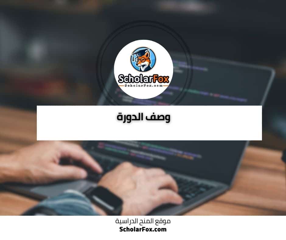 وصف دورة أساسيات هندسة الشبكات