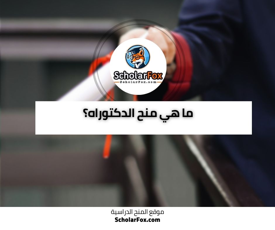 ما هي منح الدكتوراه؟