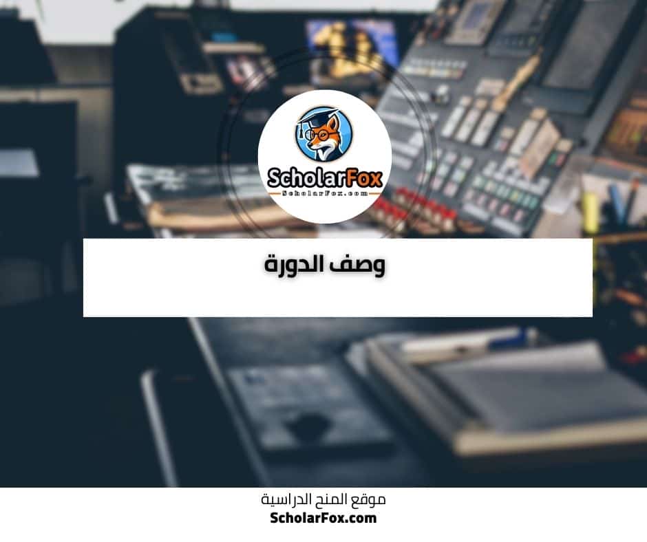 أساسيات إدارة العمليات دورة مجانية عبر الانترنت من أليسون 2 وصف الدورة