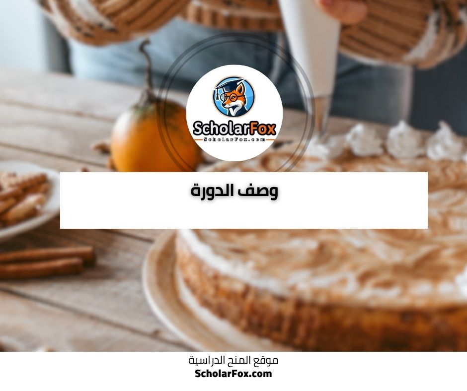 وصف الدورة