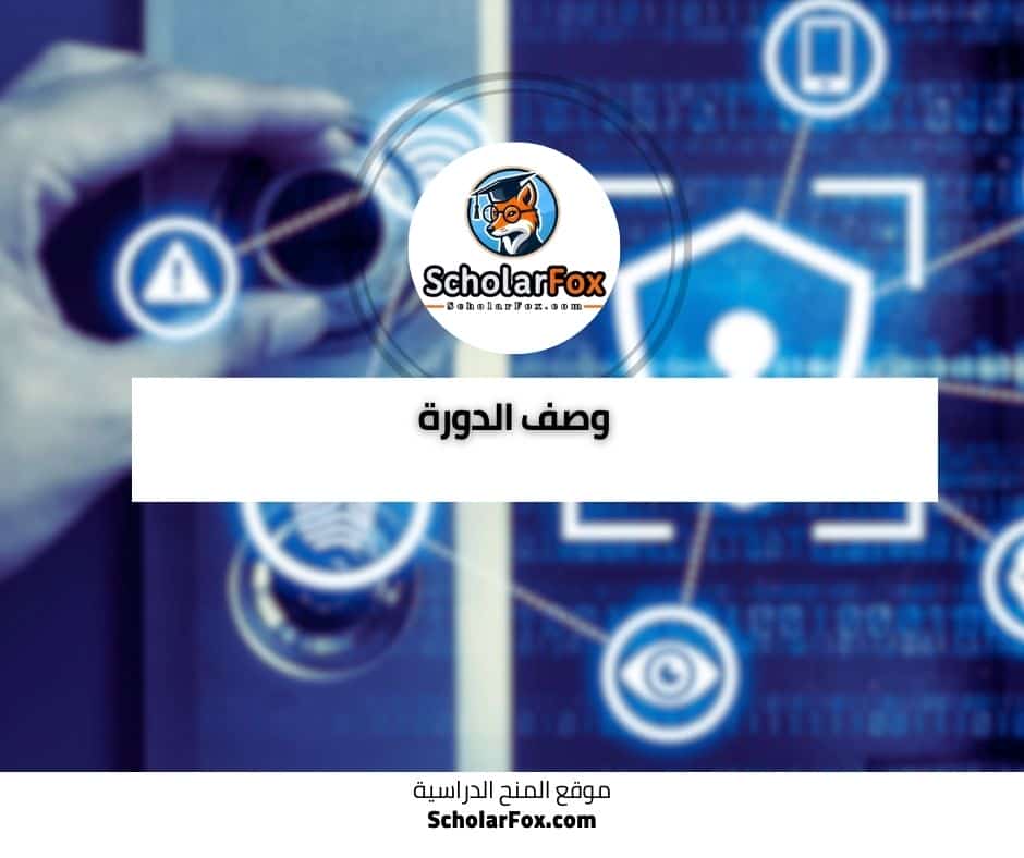 أساسيات تحليل أمن الشبكات دورة مجانية عبر الانترنت من أليسون 2 وصف الدورة
