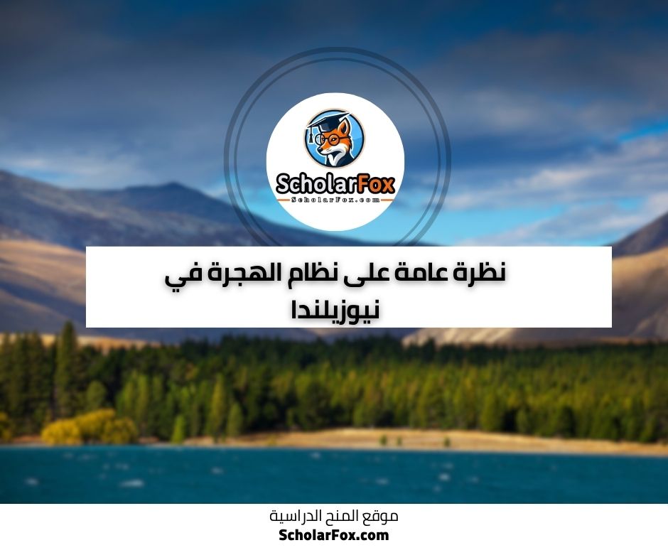 نظرة عامة على نظام الهجرة في نيوزيلندا