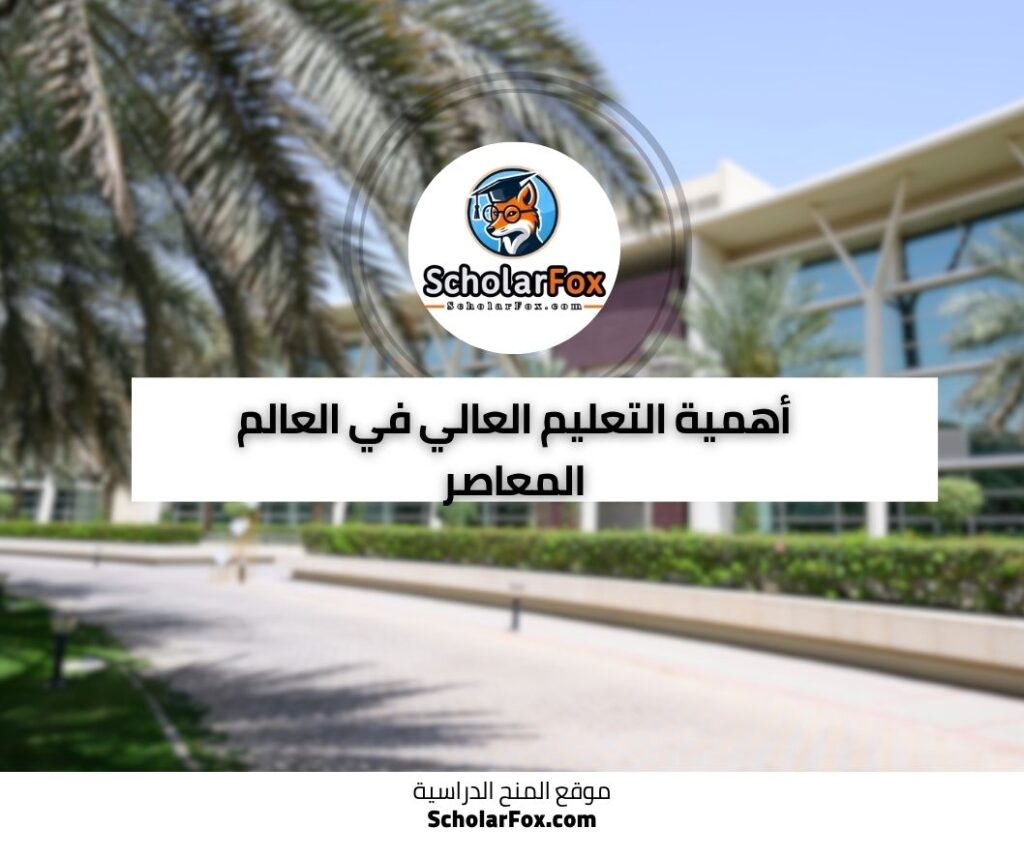 أهمية التعليم العالي في العالم المعاصر