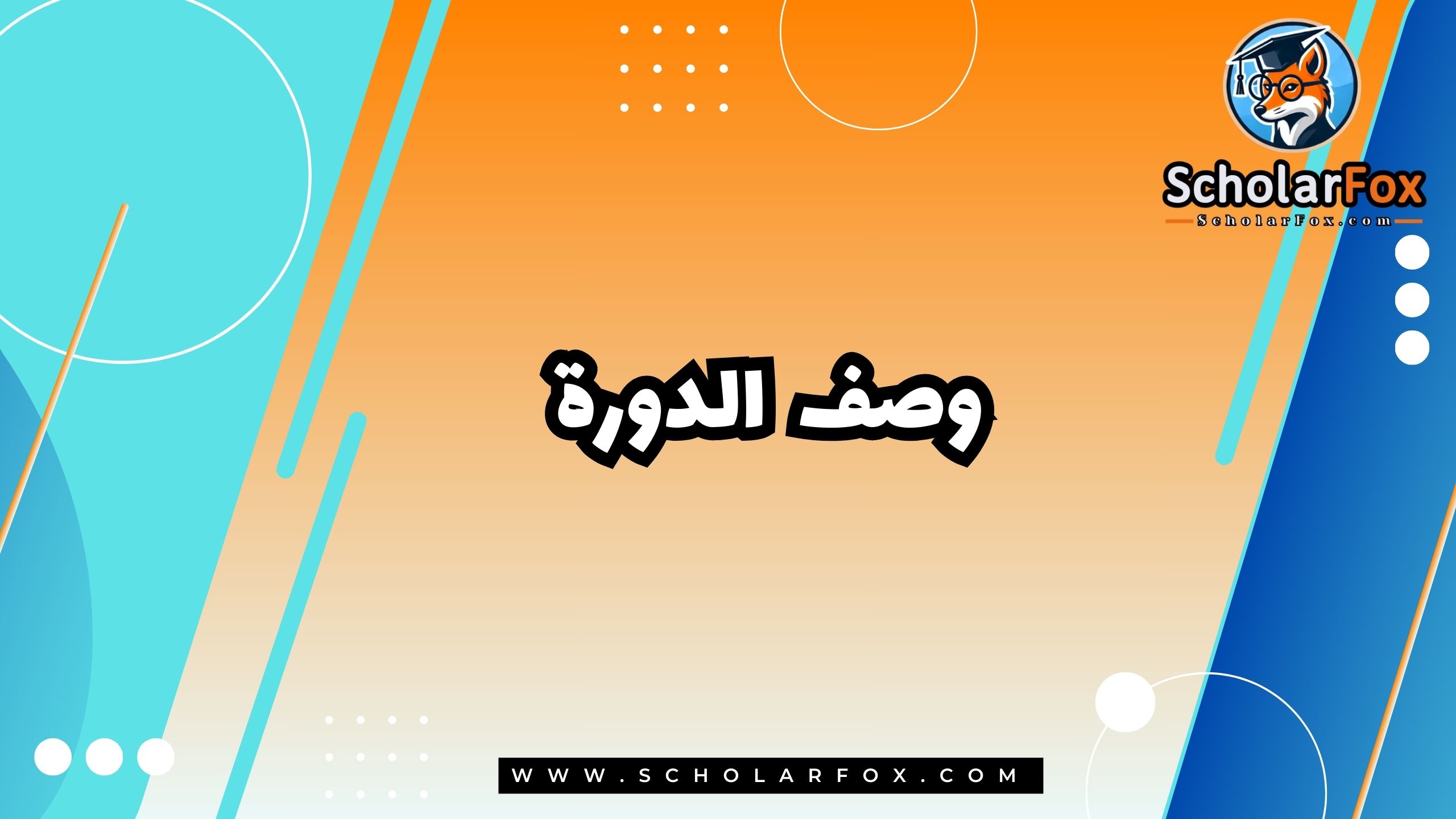 وصف الدورة