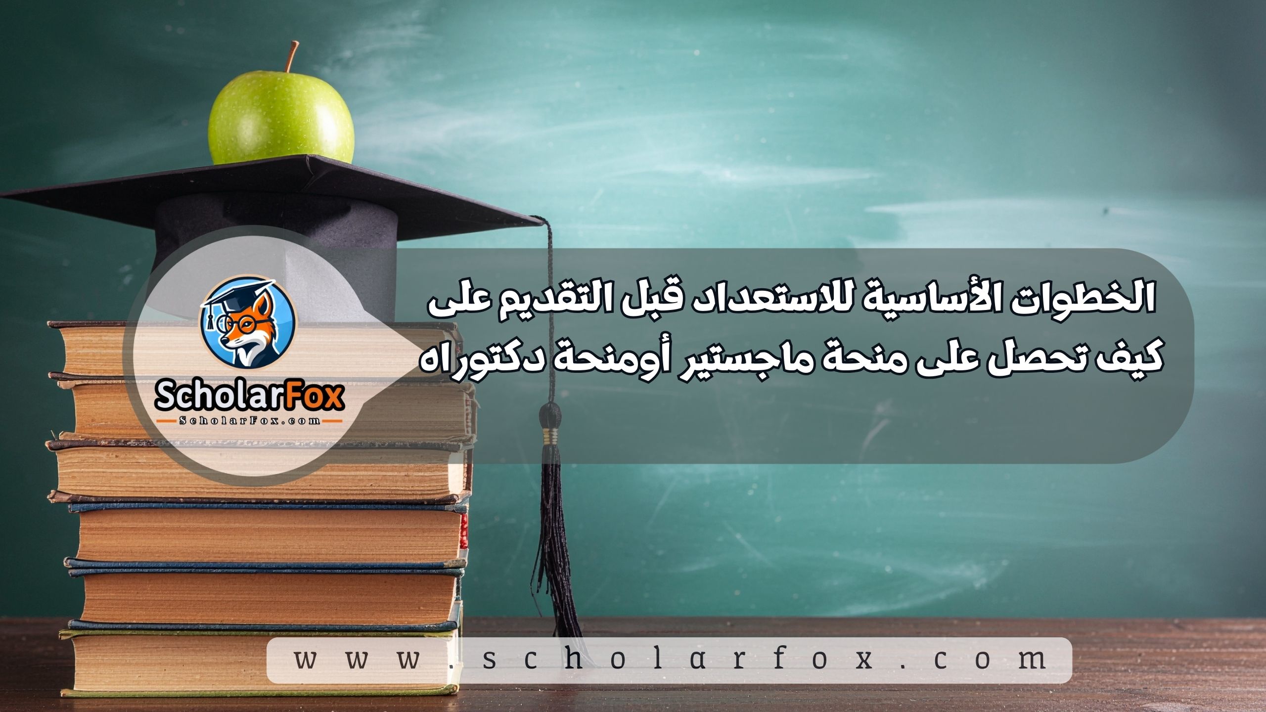 الخطوات الأساسية للاستعداد قبل التقديم على كيف تحصل على منحة ماجستير أومنحة دكتوراه