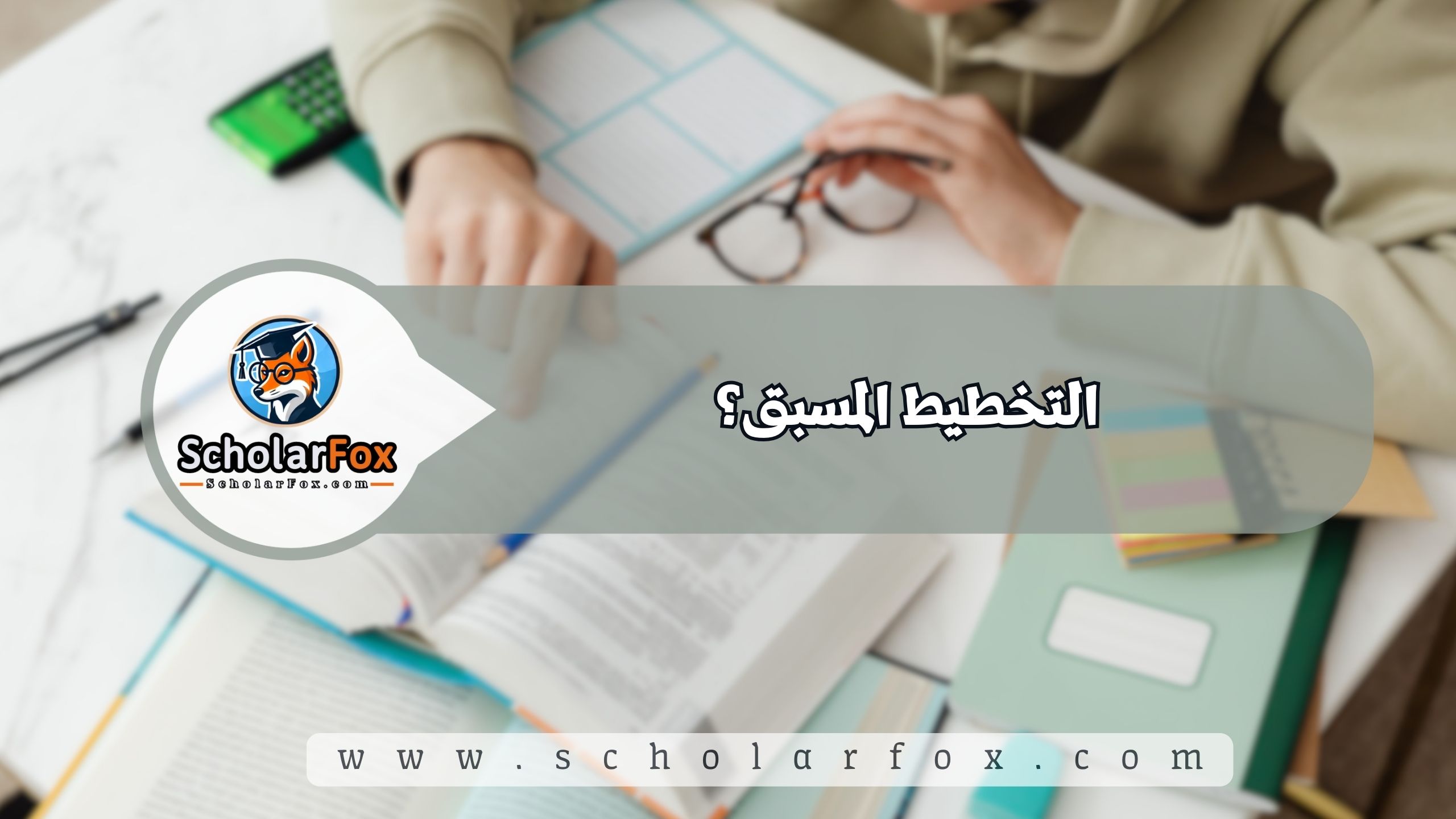 التخطيط المسبق؟