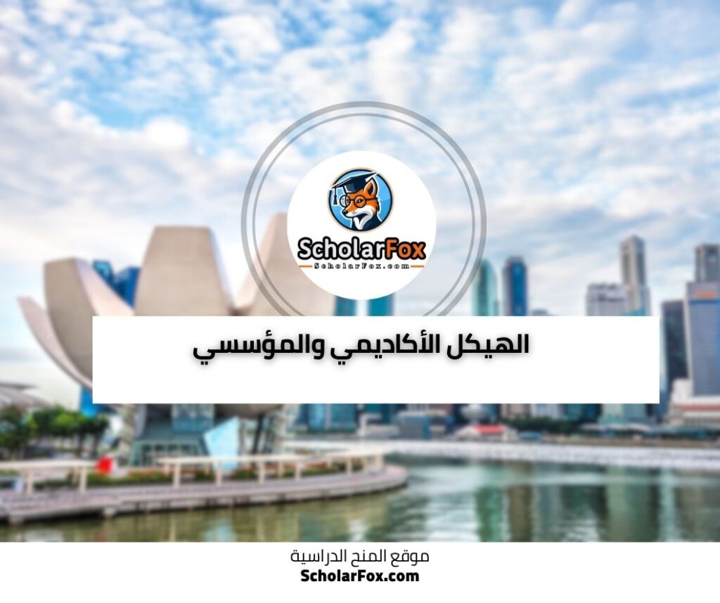 الهيكل الأكاديمي والمؤسسي