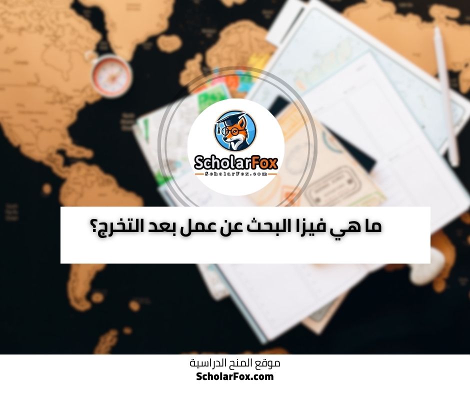 ما هي فيزا البحث عن عمل بعد التخرج؟