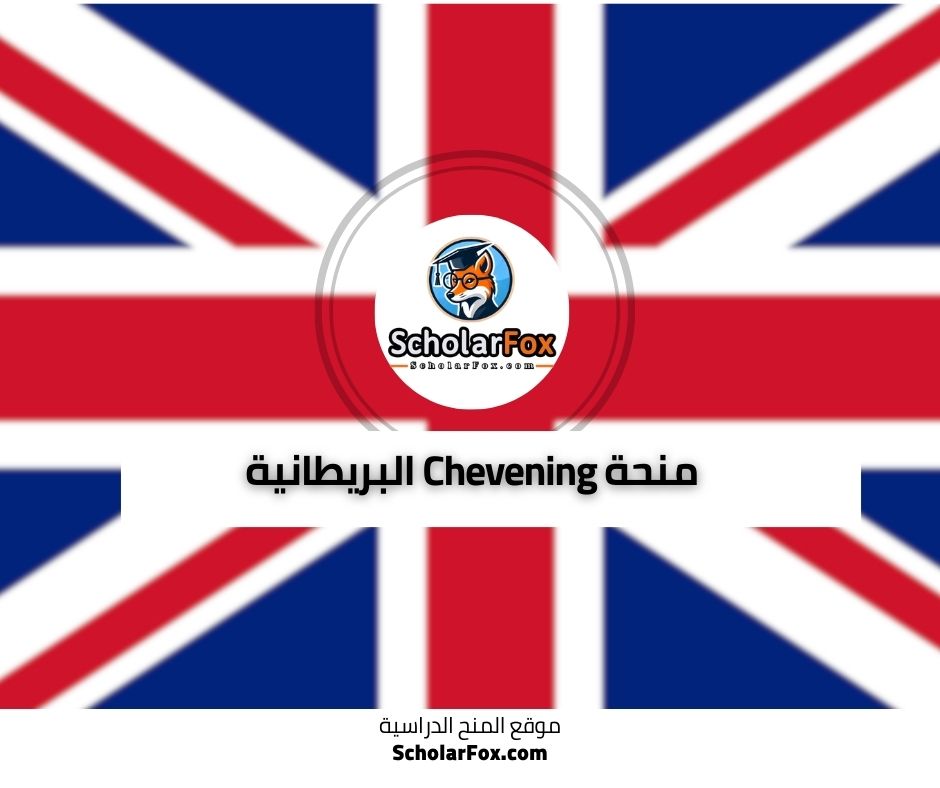 🥈 منحة Chevening البريطانية – قادة المستقبل في المملكة المتحدة 🇬🇧