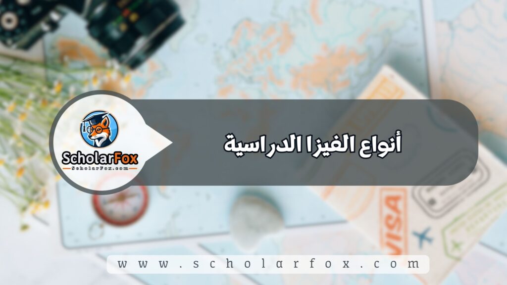 أنواع الفيزا الدراسية