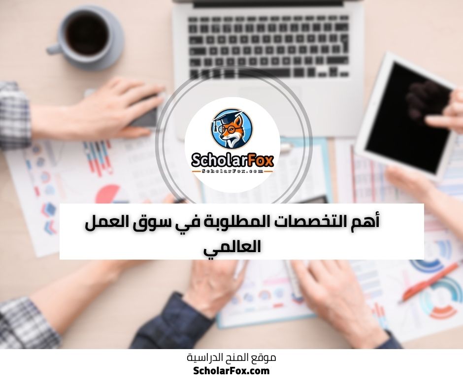 أهم التخصصات المطلوبة في سوق العمل العالمي
