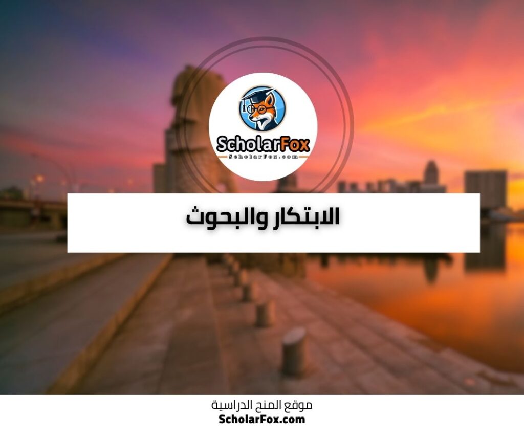 الابتكار والبحوث