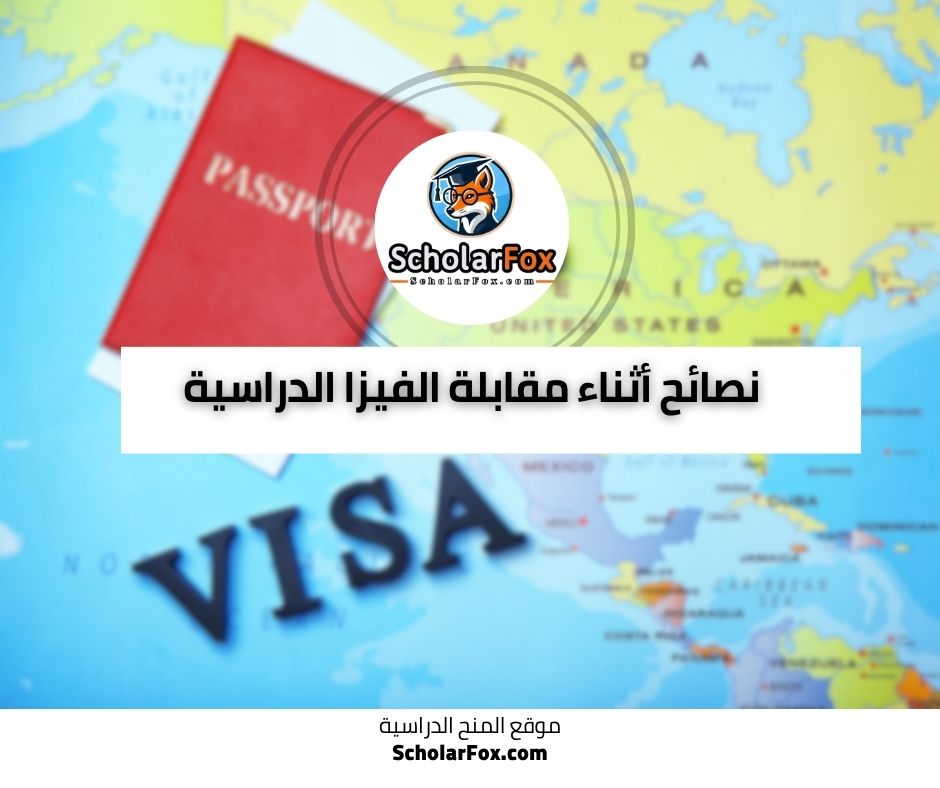 نصائح أثناء مقابلة الفيزا الدراسية