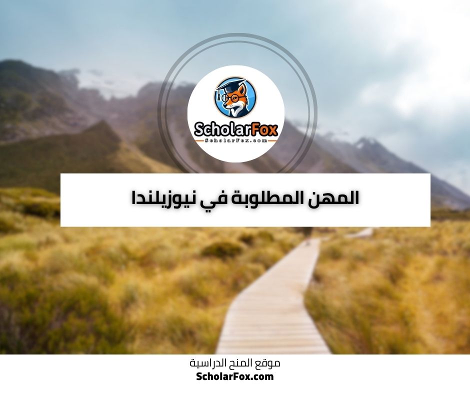 المهن المطلوبة في نيوزيلندا