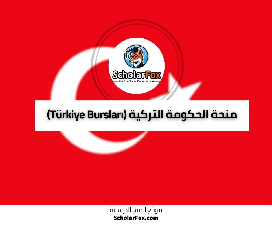 🥉 منحة الحكومة التركية (Türkiye Bursları) – وجهتك شرق أوروبا وآسيا 🌐