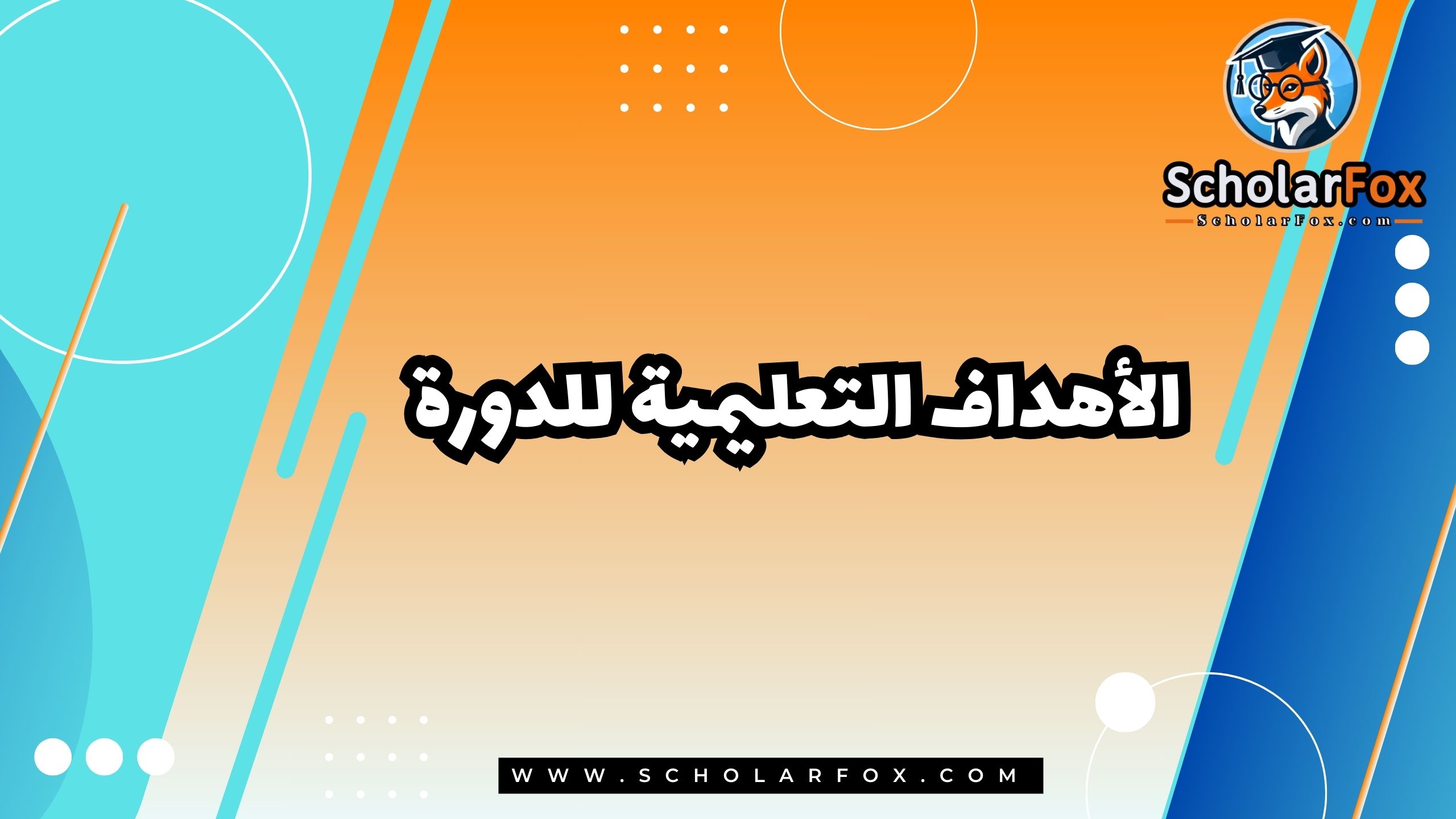 الأهداف التعليمية للدورة