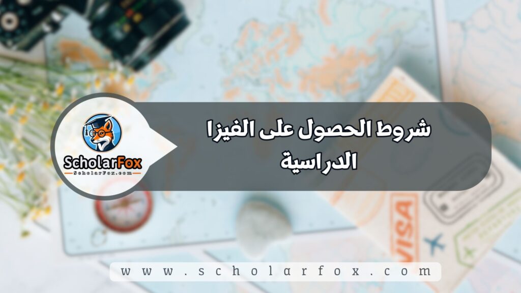 شروط الحصول على الفيزا الدراسية