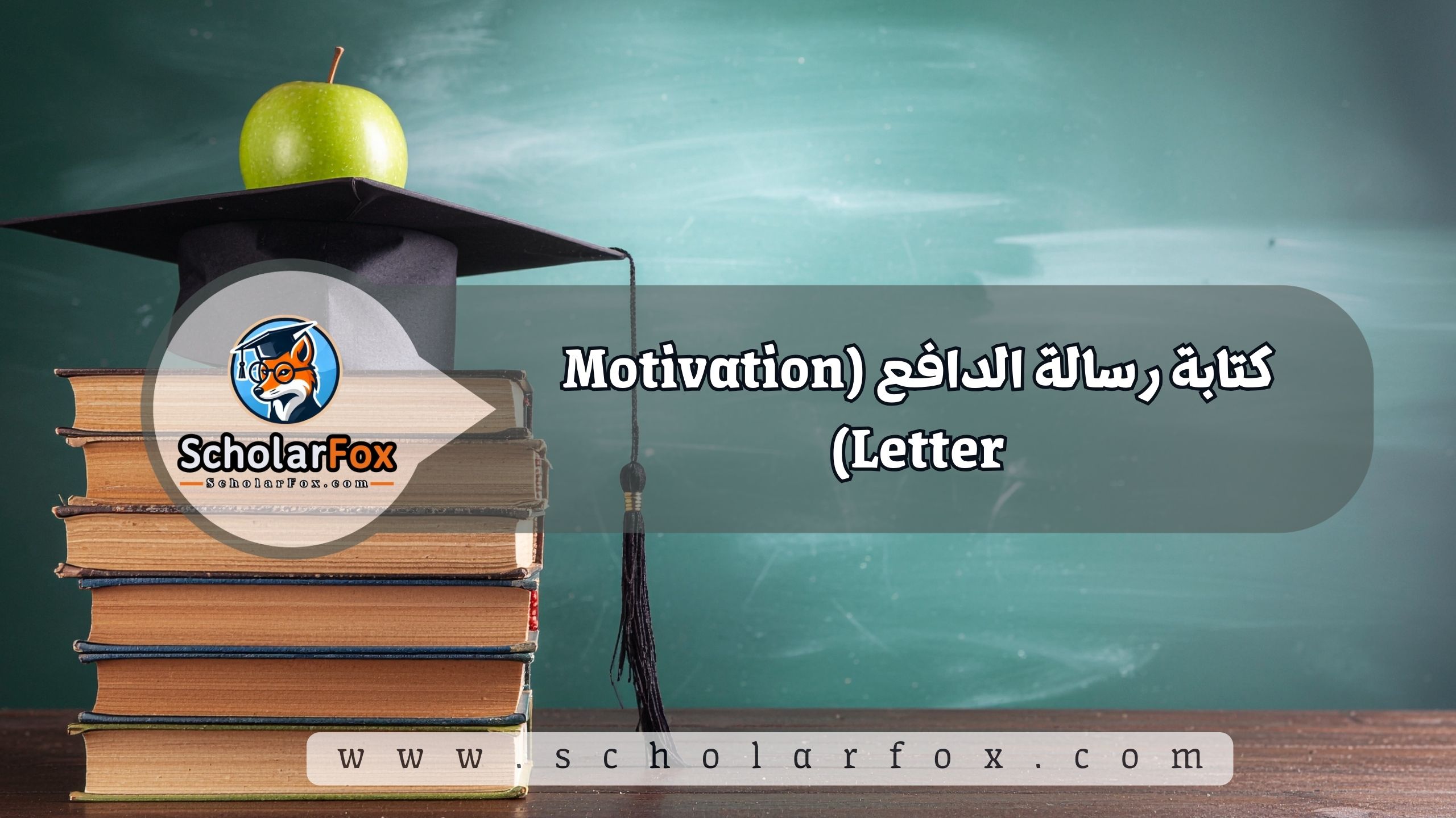 كتابة رسالة الدافع (Motivation Letter)