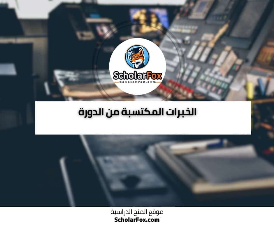 أساسيات إدارة العمليات دورة مجانية عبر الانترنت من أليسون 5 الخبرات المكتسبة من الدورة