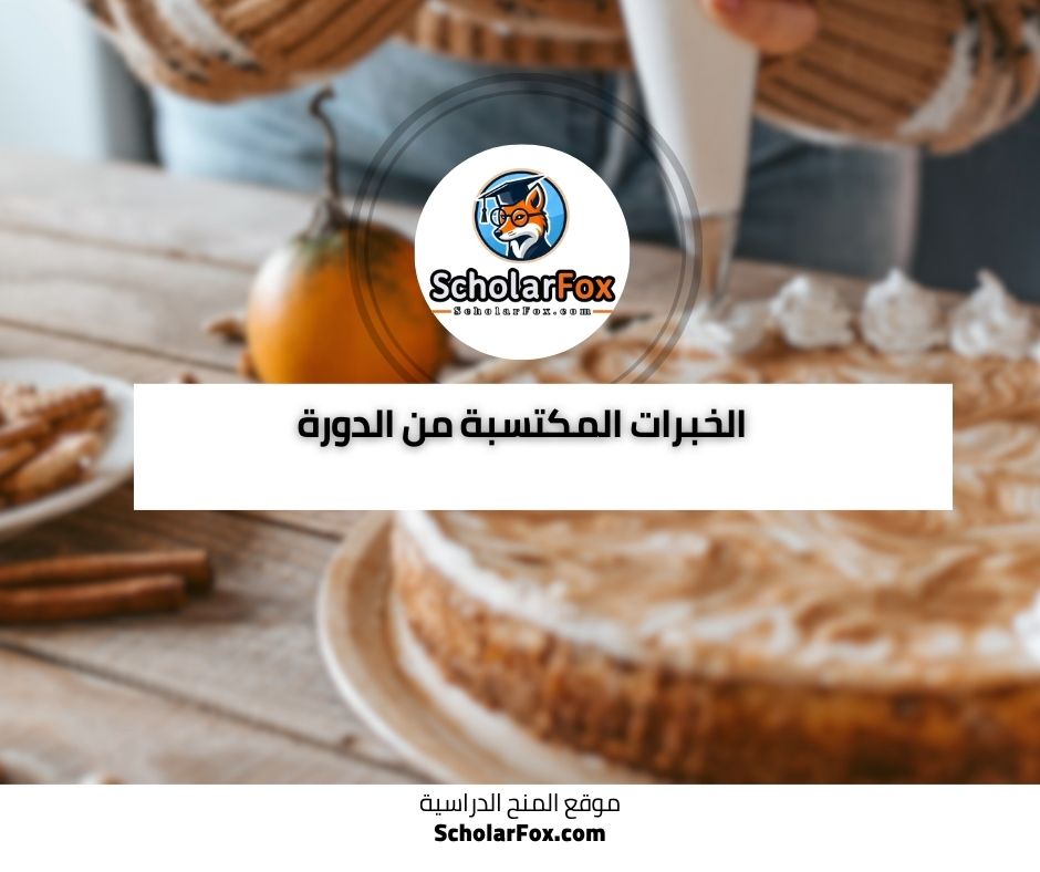 الخبرات المكتسبة من الدورة