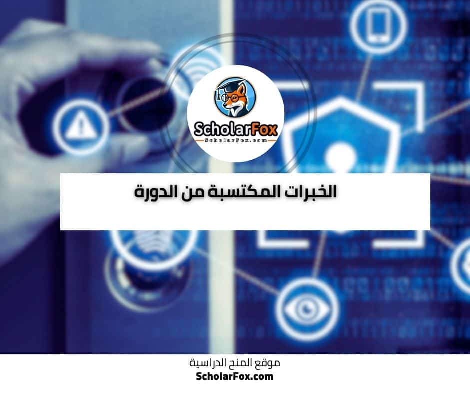أساسيات تحليل أمن الشبكات دورة مجانية عبر الانترنت من أليسون 5 الخبرات المكتسبة من الدورة
