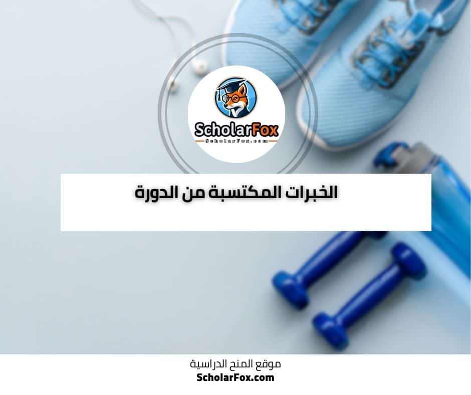 الخبرات المكتسبة من الدورة