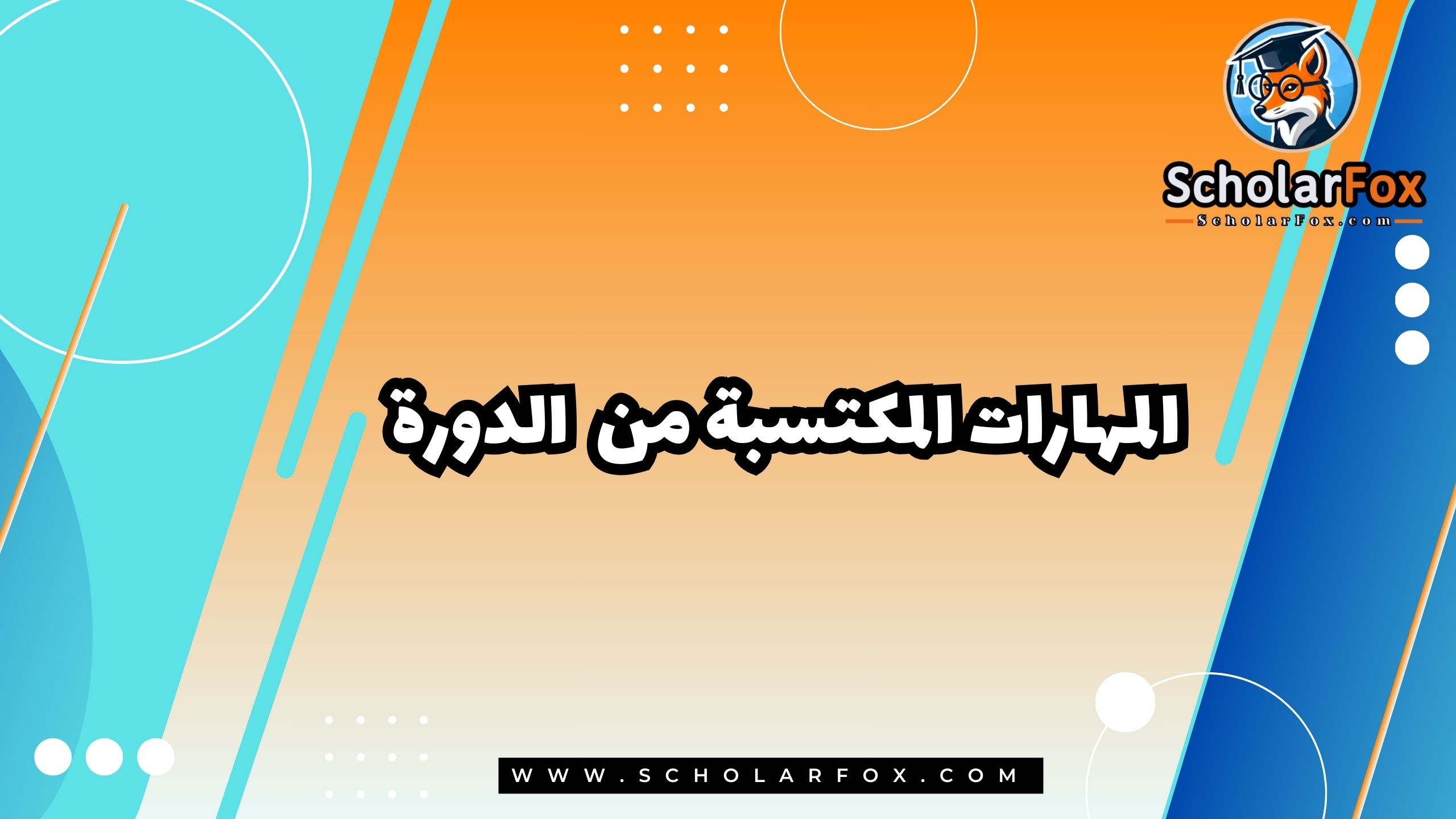المهارات المكتسبة من الدورة