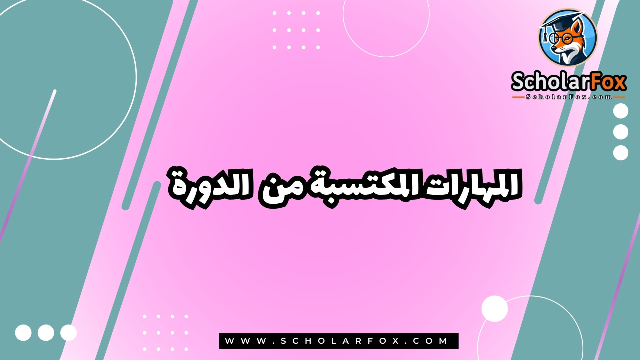 المهارات المكتسبة من الدورة