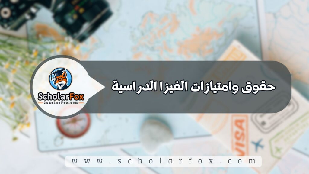 حقوق وامتيازات الفيزا الدراسية