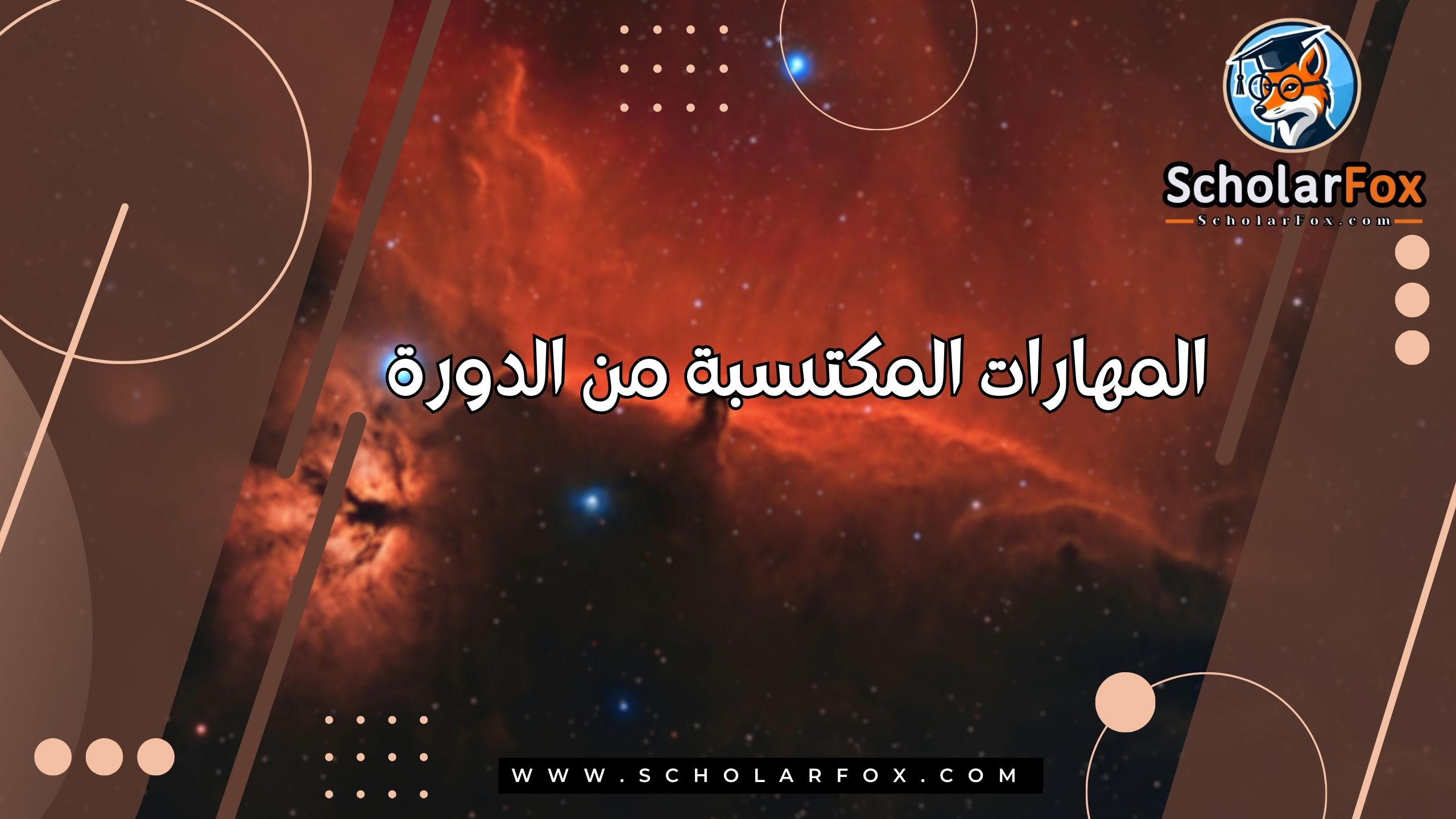المهارات المكتسبة من الدورة