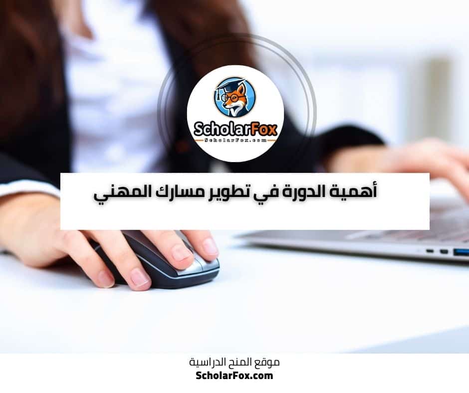 الخبرات المكتسبة من الدورة