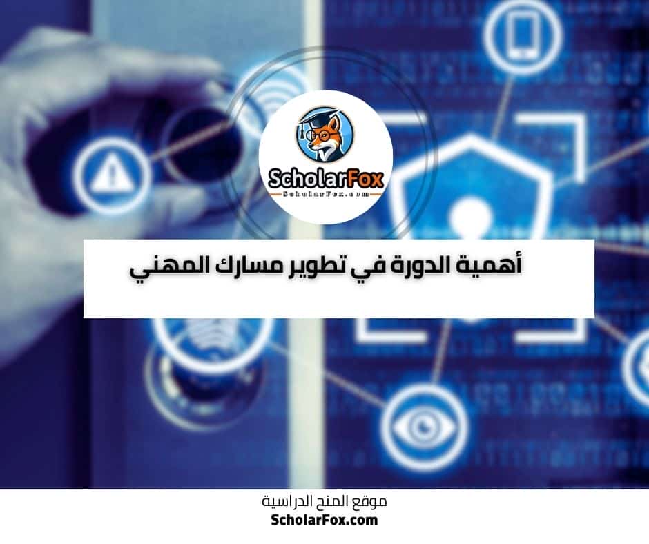 أساسيات تحليل أمن الشبكات دورة مجانية عبر الانترنت من أليسون 6 أهمية الدورة في تطوير مسارك المهني
