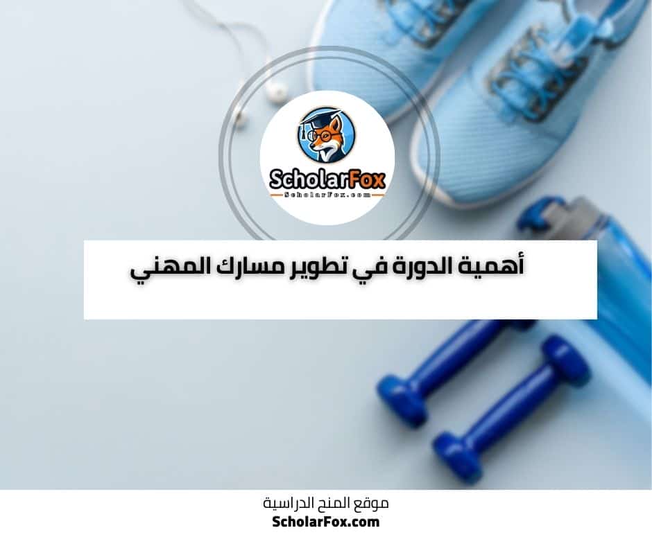 أهمية الدورة في تطوير مسارك المهني