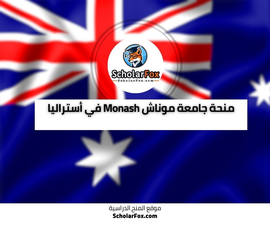 🎖 منحة جامعة موناش Monash في أستراليا – للباحثين المتميزين 🦘