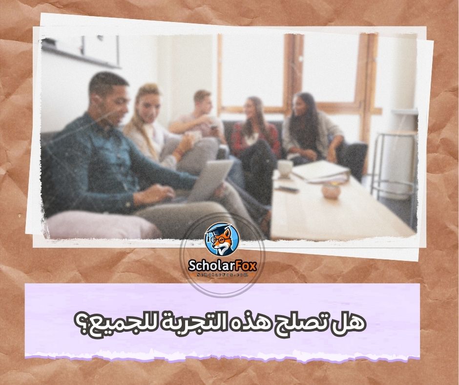 هل تصلح هذه التجربة للجميع؟