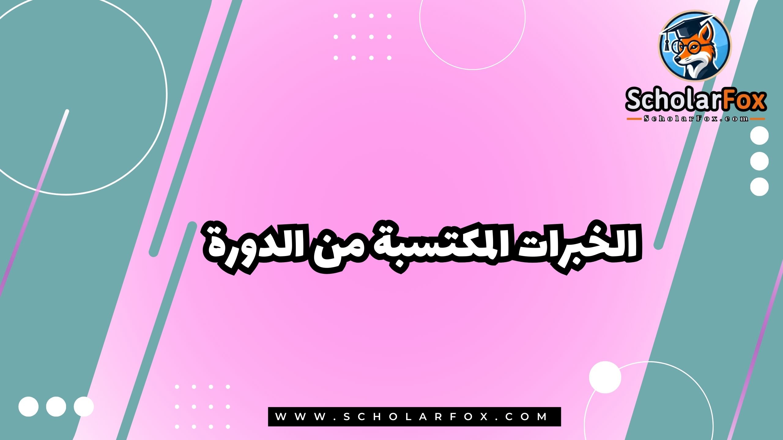 الخبرات المكتسبة من الدورة