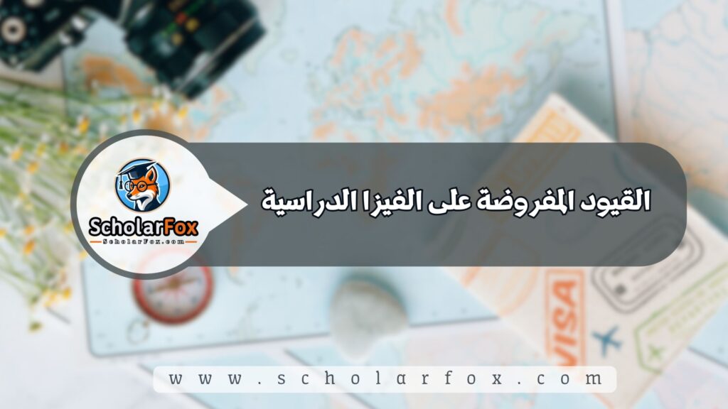 القيود المفروضة على الفيزا الدراسية