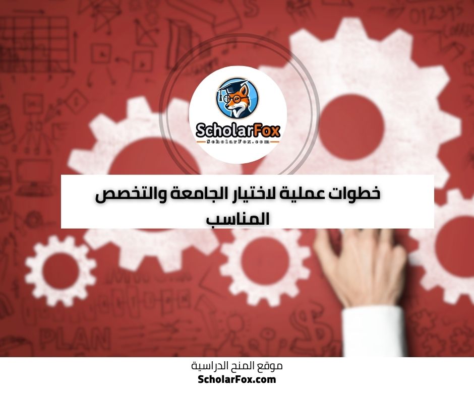 خطوات عملية لاختيار الجامعة والتخصص المناسب