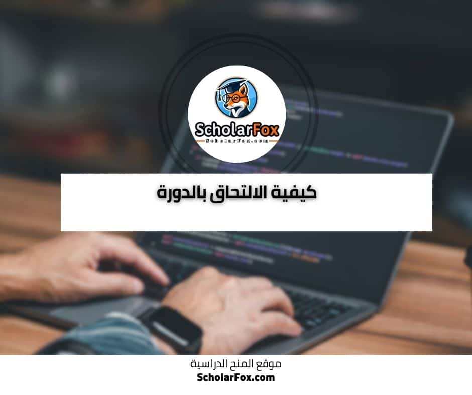 كيفية الالتحاق بالدورة
