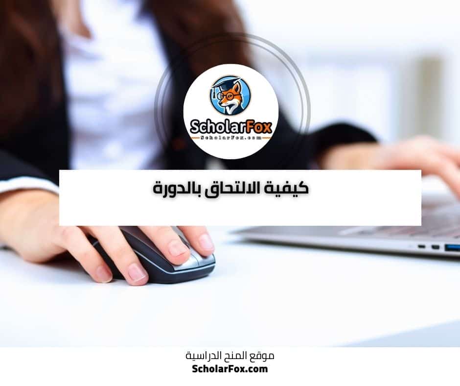 كيفية الالتحاق بالدورة