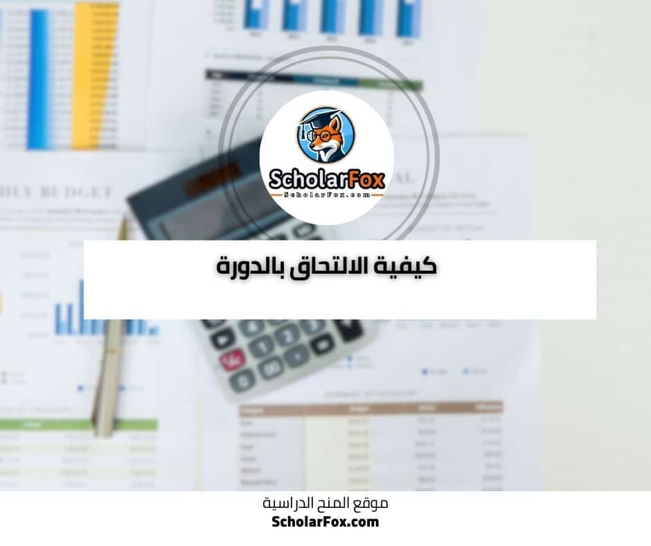 المحاسبة والإدارة المالية دورة مجانية عبر الانترنت من أليسون 7 كيفية الالتحاق بالدورة