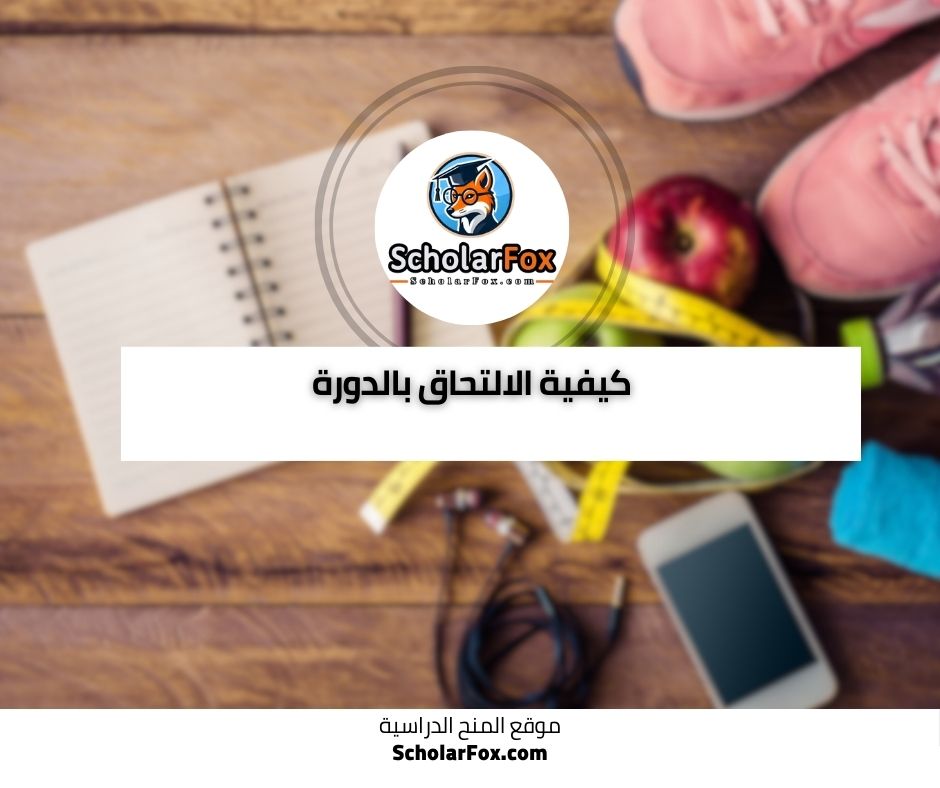 كيفية الالتحاق بالدورة