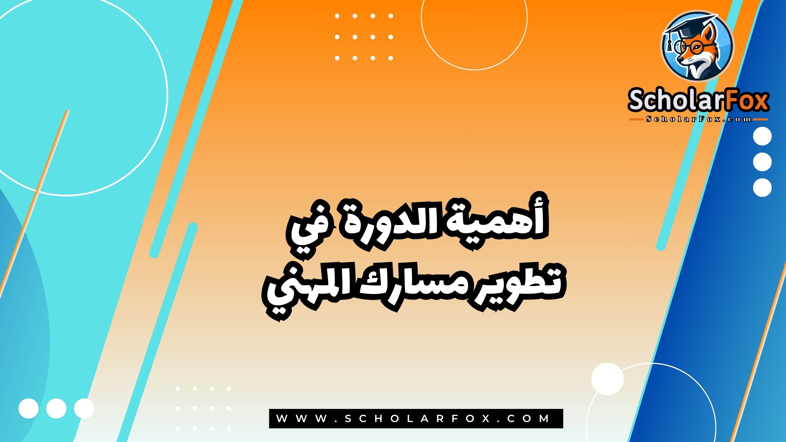 أهمية الدورة في تطوير مسارك المهني