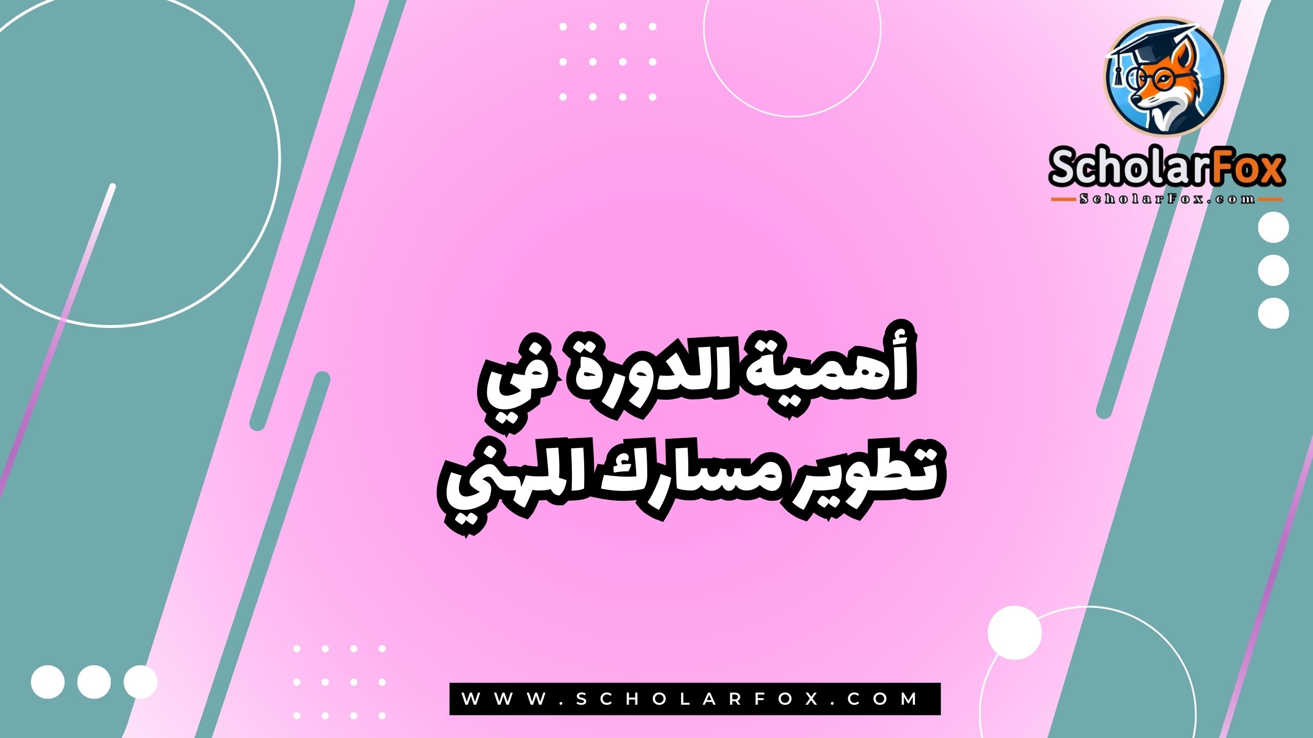 أهمية الدورة في تطوير مسارك المهني
