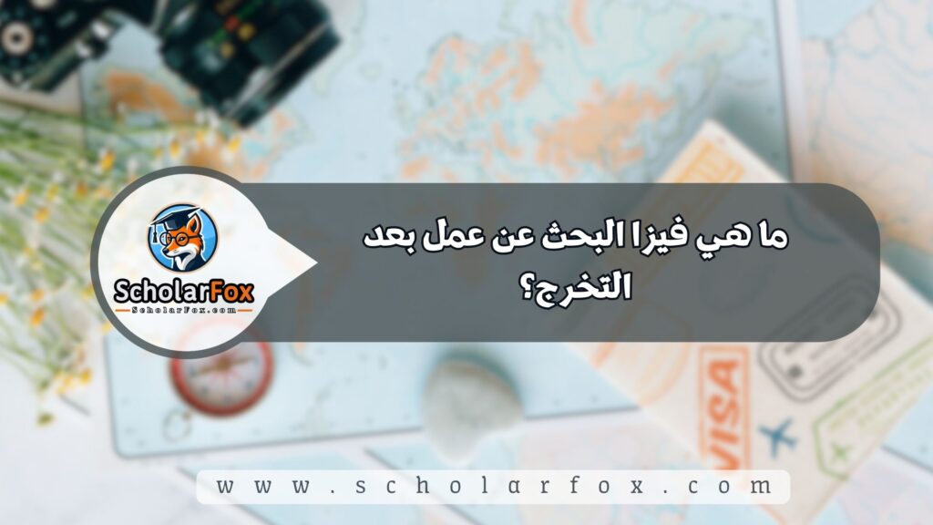 ما هي فيزا البحث عن عمل بعد التخرج؟