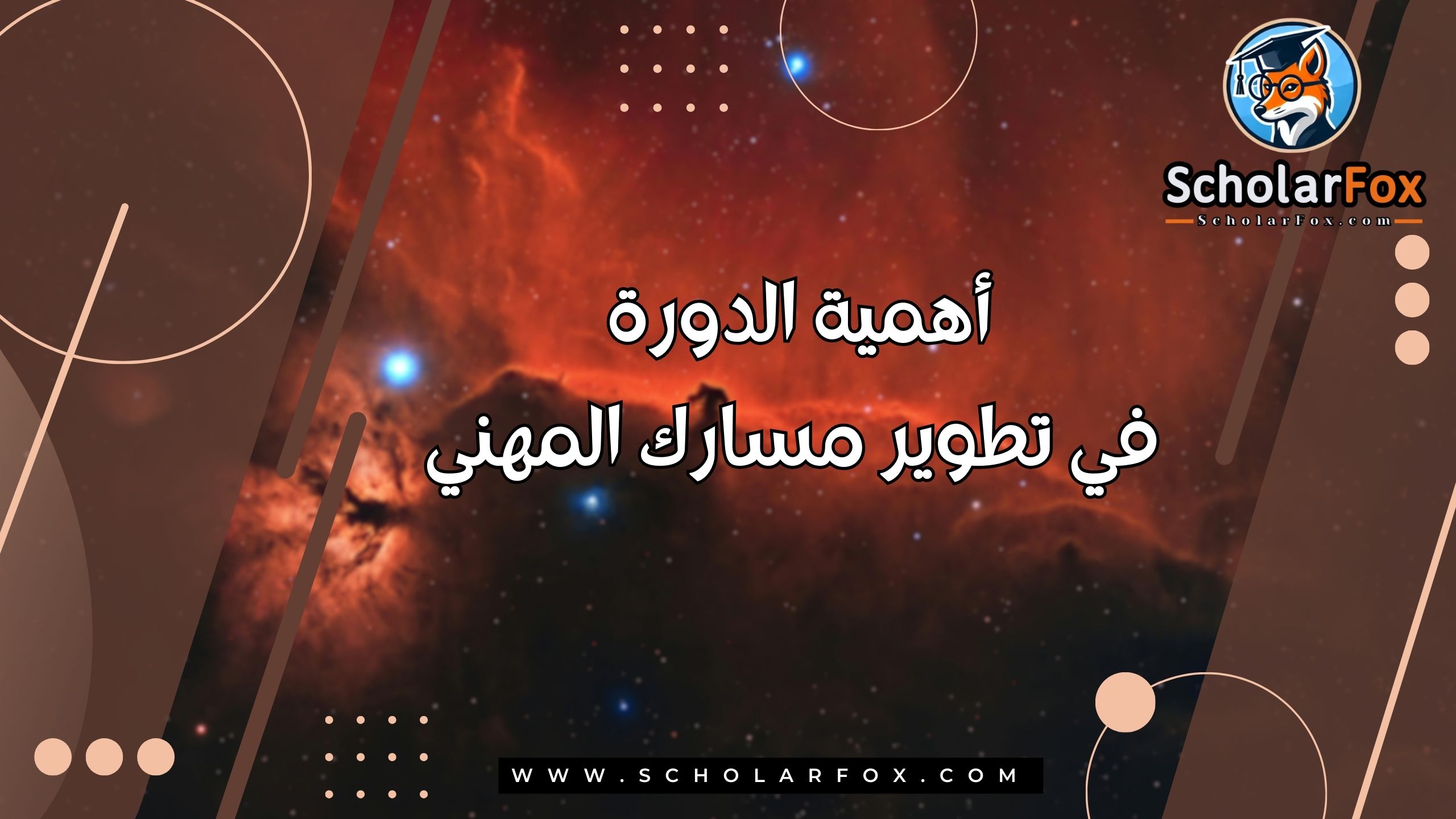 أهمية الدورة في تطوير مسارك المهني