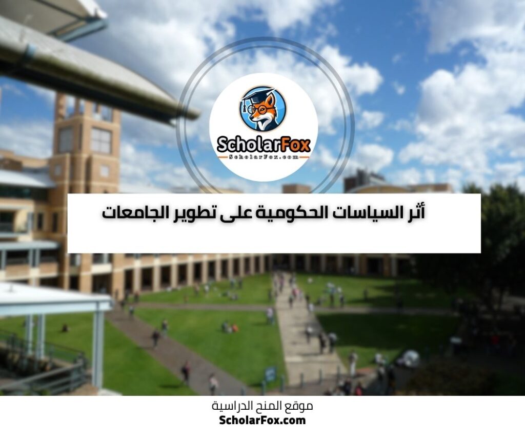 أثر السياسات الحكومية على تطوير الجامعات