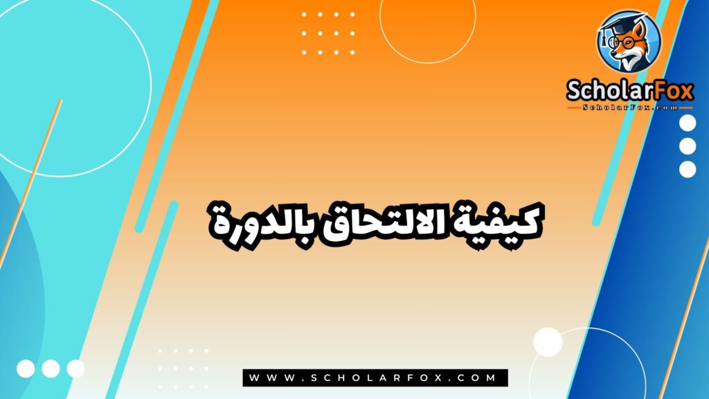 كيفية الالتحاق بالدورة