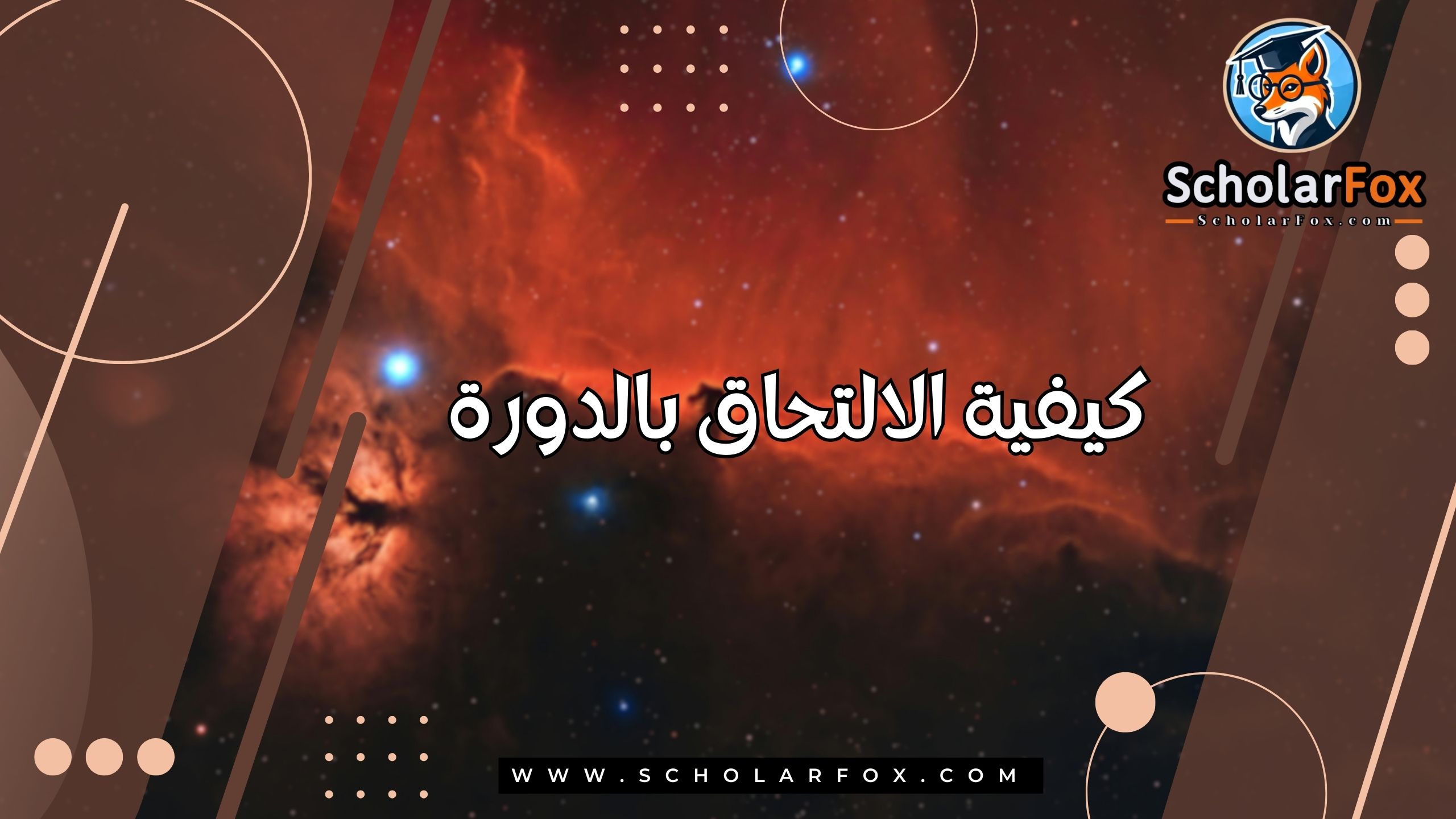 كيفية الالتحاق بالدورة