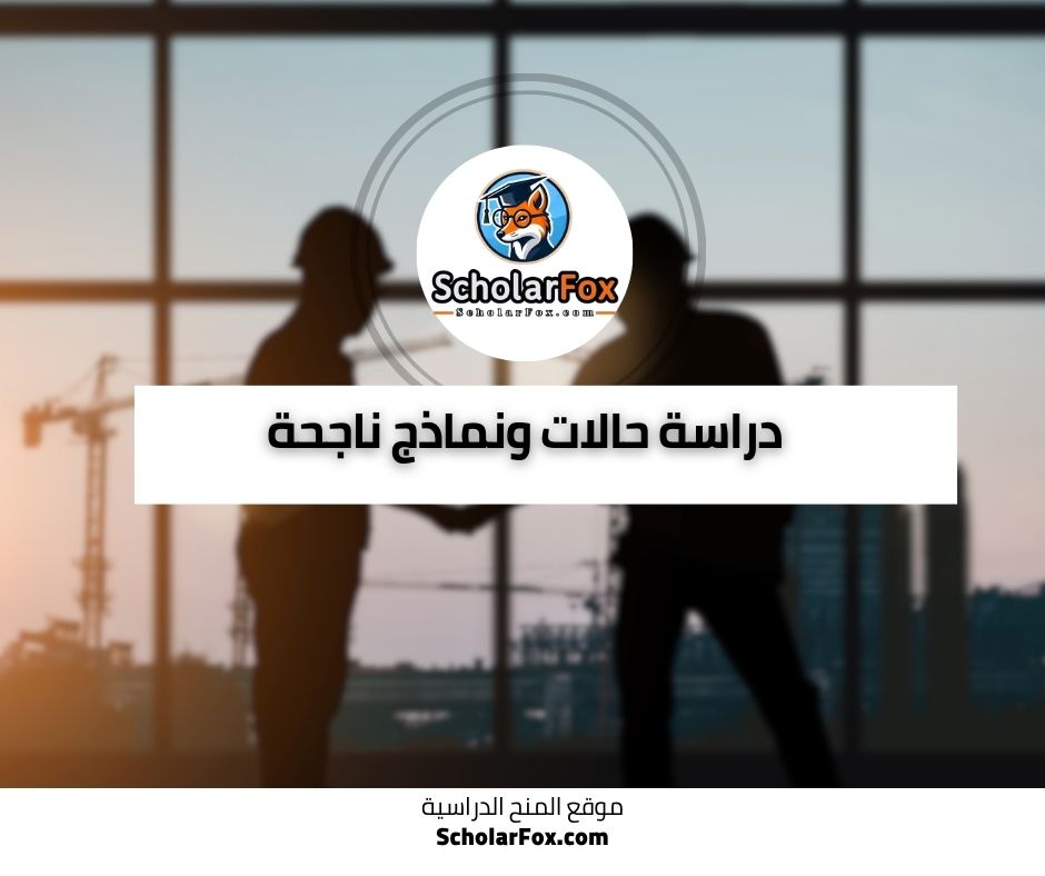 دراسة حالات ونماذج ناجحة